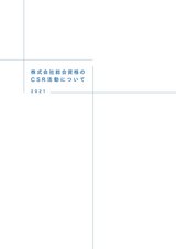 株式会社総合資格のCSR活動について 2021