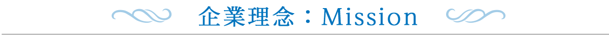 企業理念