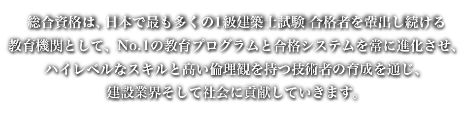 総合資格は、建築への志を持つ人とともに安心・安全な社会をつくっていきます。